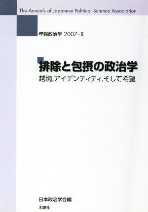 排除と包摂の政治学