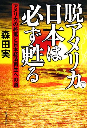 脱アメリカで日本は必ず甦る アメリカの終焉と日本経済再生への道