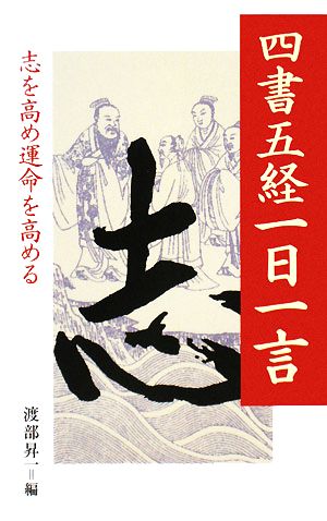 四書五経一日一言志を高め運命を高める