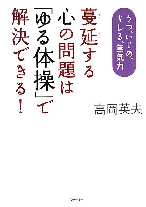 蔓延する心の問題は「ゆる体操」で解決できる！ うつ、いじめ、キレる、無気力