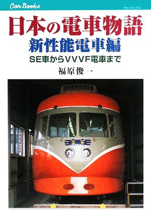 日本の電車物語 新性能電車編SE車からVVVF電車までキャンブックス