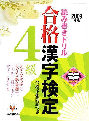 読み書きドリル 合格漢字検定4級(2009年版)開きやすく書きやすい資格・検定VBOOKS