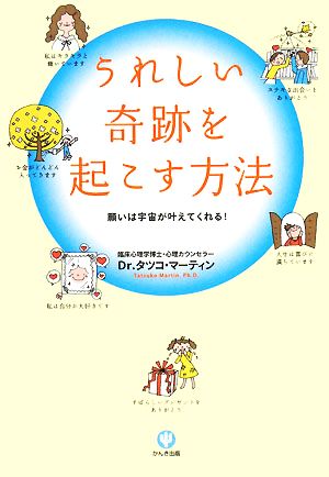 うれしい奇跡を起こす方法 願いは宇宙が叶えてくれる！