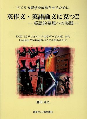 英作文・英語論文に克つ!! 英語的発想への実践