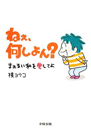 ねぇ、何しよん？ まぁるい私を愛してよ