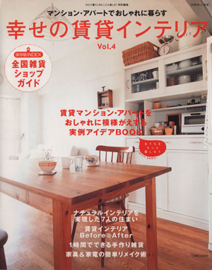 幸せの賃貸インテリア(Vol.4) 賃貸マンション・アパートでおしゃれに暮らす 別冊美しい部屋