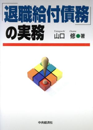 「退職給付債務」の実務