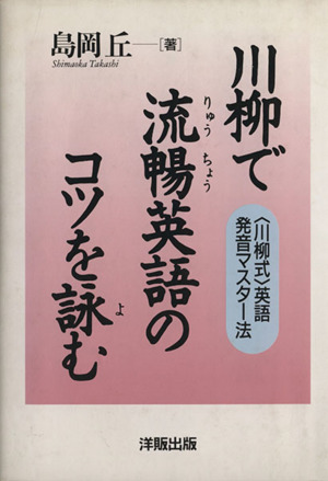 川柳で流暢英語のコツを詠む