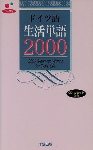 テーマ別 ドイツ語生活単語2000