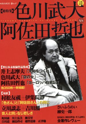 総特集 色川武大 VS 阿佐田哲也  KAWADE夢ムック 文藝別冊