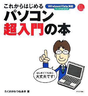 これからはじめるパソコン超入門の本 WindowsVista対応 自分で選べるパソコン到達点