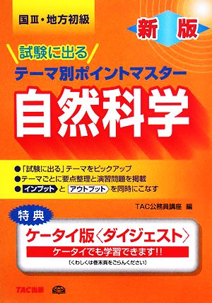 国家3種・地方初級公務員 試験に出るテーマ別ポイントマスター 自然科学