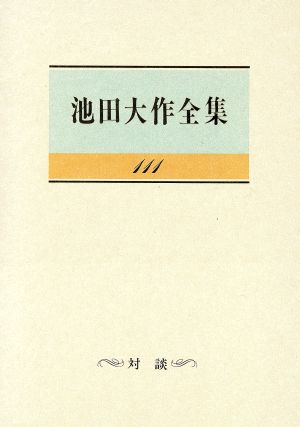 池田大作全集(111) 対談