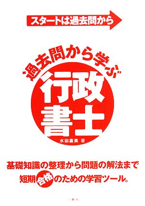 過去問から学ぶ行政書士