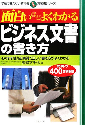 面白いほどよくわかるビジネス文書の書き方 そのまま使える実例で正しい書き方がよくわかる 学校で教えない教科書実務書シリーズ