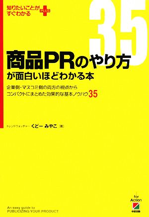 商品PRのやり方が面白いほどわかる本 企業側・マスコミ側の両方の視点からコンパクトにまとめた効果的な基本ノウハウ35 知りたいことがすぐわかるPLUS