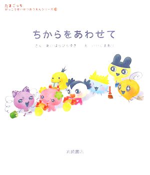 ちからをあわせてたまごっち がっこうせいかつおうえんシリーズ6