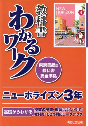 教科書わかるワーク ニューホライズン3年