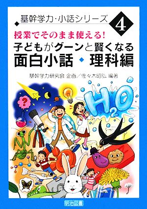 授業でそのまま使える！子どもがグーンと賢くなる 面白小話・理科編 基幹学力・小話シリーズ4