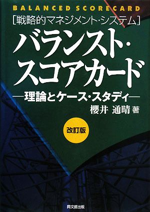 バランスト・スコアカード 理論とケース・スタディ 戦略的マネジメント・システム