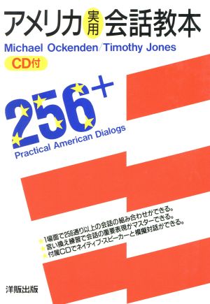 アメリカ実用会話教本 CD付