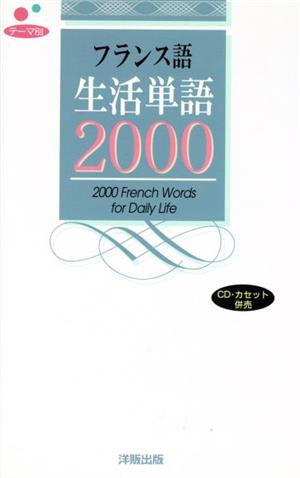 テーマ別フランス語生活単語2000