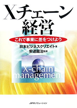 Xチェーン経営 これで事業に差をつけよう