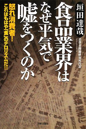 食品業界はなぜ平気で嘘をつくのか 怒れ消費者！これはもはや「食」のテロリズムだ!!