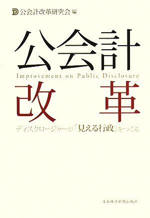 公会計改革 ディスクロージャーが「見える行政」をつくる