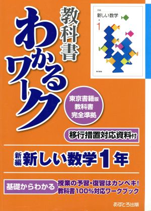 教科書わかるワーク 新編新しい数学 1年 東京書籍版教科書完全準拠