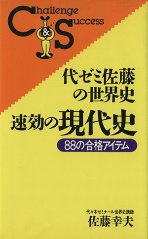 代ゼミ佐藤の世界史 速攻の現代史 88の合格アイテム