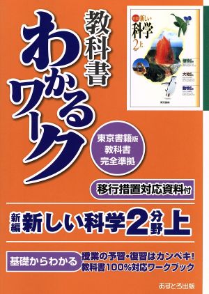 教科書わかるワーク 新編新しい科学2分野 東京書籍版教科書完全準拠(上) 基礎からわかる 移行措置対応資料付