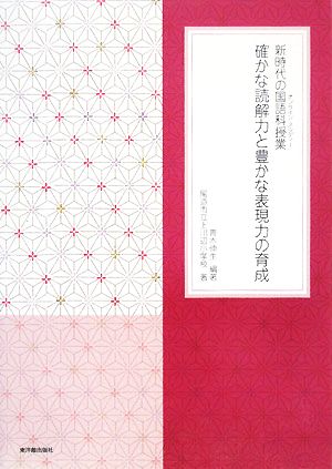 新時代の国語科授業 確かな読解力と豊かな表現力の育成