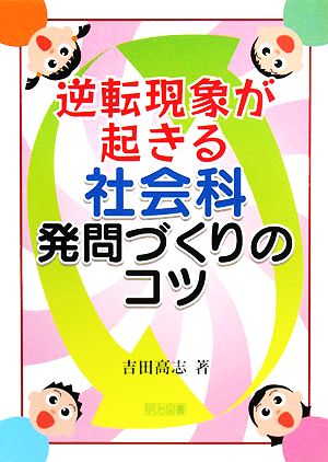 逆転現象が起きる社会科発問づくりのコツ