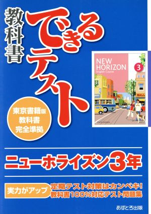 教科書できるテスト ニューホライズン3年