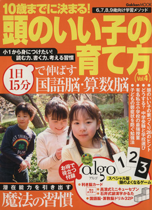 10歳までに決まる！頭のいい子の育て方(Vol.4) 1日15分で伸ばす国語脳・算数脳