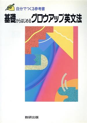 基礎からはじめる グロウアップ英文法