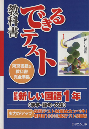 教科書できるテスト 新編新しい国語 1年