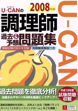 U-CANの調理師 過去&予想問題集(2008年版)