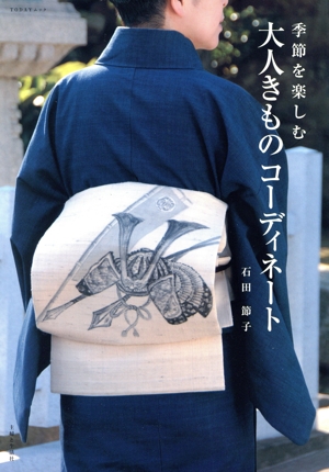 季節を楽しむ 大人きものコーディネート