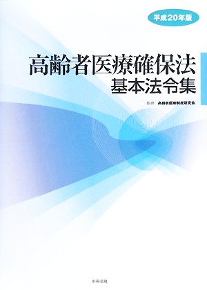 高齢者医療確保法基本法令集(平成20年版)