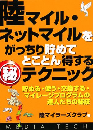 陸マイル・ネットマイルをがっちり貯めてとことん得するマル秘テクニック 貯める・使う・交換する・マイレージプログラムの達人たちの秘技