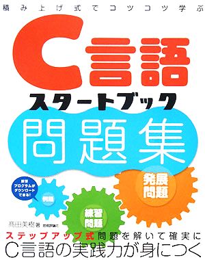 C言語スタートブック問題集 積み上げ式でコツコツ学ぶ