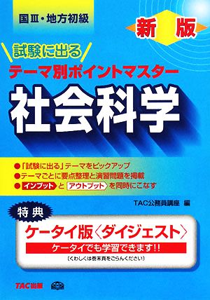 国家3種・地方初級公務員 試験に出るテーマ別ポイントマスター 社会科学