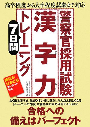 警察官採用試験 漢字力 7日間トレーニング