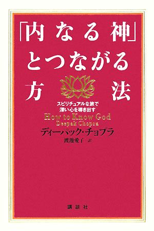 「内なる神」とつながる方法 スピリチュアルな旅で深い心を導き出す