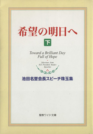 希望の明日へ(下) 池田名誉会長スピーチ珠玉集 聖教ワイド文庫