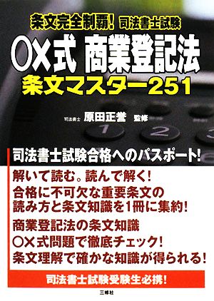 条文完全制覇！司法書士試験 ○×式商業登記法条文マスター251