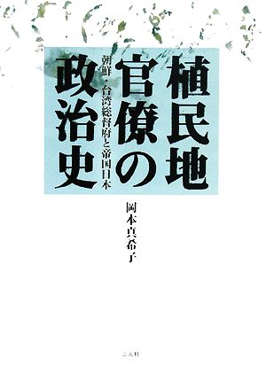 植民地官僚の政治史 朝鮮・台湾総督府と帝国日本