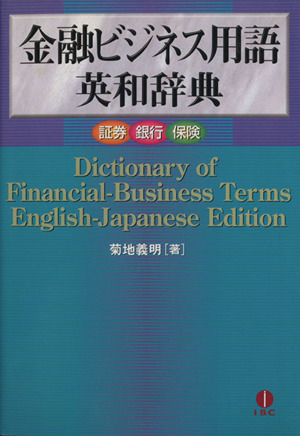 金融ビジネス用語英和辞典